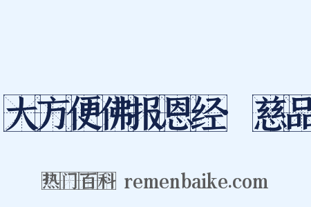 大方便佛报恩经·慈品是什么意思的图片